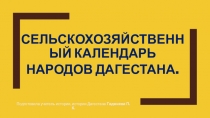 Презентация по КТНД для 8 класса на тему: Сельско-хозяйственный календарь народов Дагестана