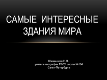 Презентация по географии Самые интересные здания мира
