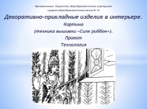 Декоративно-прикладные изделия в интерьере. картина. Техника вышивки Силк риббон. Проект