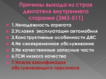 Причины выхода из строя двигателя внутреннего сгорания (ЗМЗ-511)