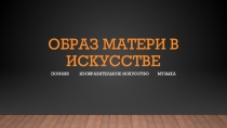 Презентация Образ матери в искусстве