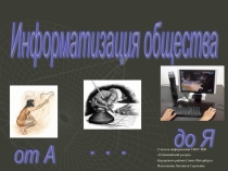 Презентация к уроку Информатизация общества