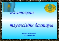 Желтоқсан- тәуелсіздік бастауы