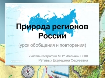 Презентация к открытому уроку по географии на тему Природа регионов России (8 класс)