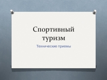 Спортивный туризм. Технические приемы