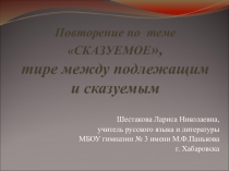 Урок повторения по теме Сказуемое