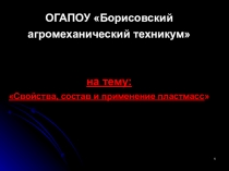 Свойства, состав и применение пластмасс