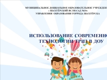 ИСПОЛЬЗОВАНИЕ СОВРЕМЕННОЙ ТЕХНОЛОГИИ ТРИЗ В ДОУ