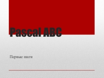 Презентация по информатике Pascal ABC. Начало