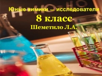 Презентация кружка Юные химики - исследователи
