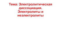 Презентация по химии на тему: Электролитическая диссоциация