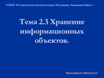 Урок, Презентация Информатика Тема 2.3 Хранение информационных объектов