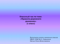 Классный час по теме Правила дорожного движения (1 класс)