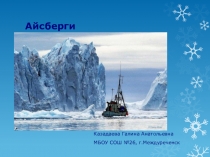Презентация по окружающему миру на тему Айсберги (3 класс)