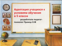 Родительское собрание Адаптация обучающихся 5 класса