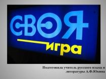 Интерактивная викторина по литературе в старших классах