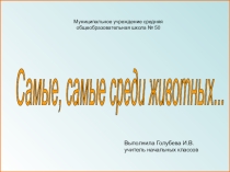 Презентация Самые , самые среди животных