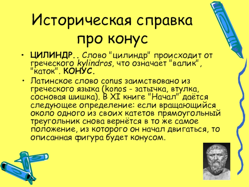 Презентация по теме Конус Историческая справка про конусЦИЛИНДР.. Слово Историческая справка про конусЦИЛИНДР.. Слово