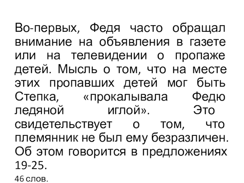 Подготовка к сочинению 15.2 в рамках подготовки к ОГЭ. Во-первых, Федя часто обращал внимание на объявления в газете или на Во-первых, Федя часто обращал внимание на объявления в газете или на телевидении о пропаже детей. Мысль о