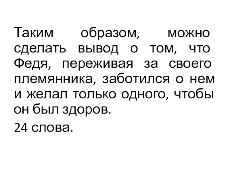 Подготовка к сочинению 15.2 в рамках подготовки к ОГЭ. Таким образом, можно сделать вывод о том, что Федя, переживая за Таким образом, можно сделать вывод о том, что Федя, переживая за своего племянника, заботился о нем и