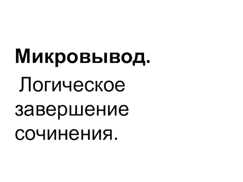 Подготовка к сочинению 15.2 в рамках подготовки к ОГЭ. Микровывод. Логическое завершение сочинения. Микровывод. Логическое завершение сочинения.
