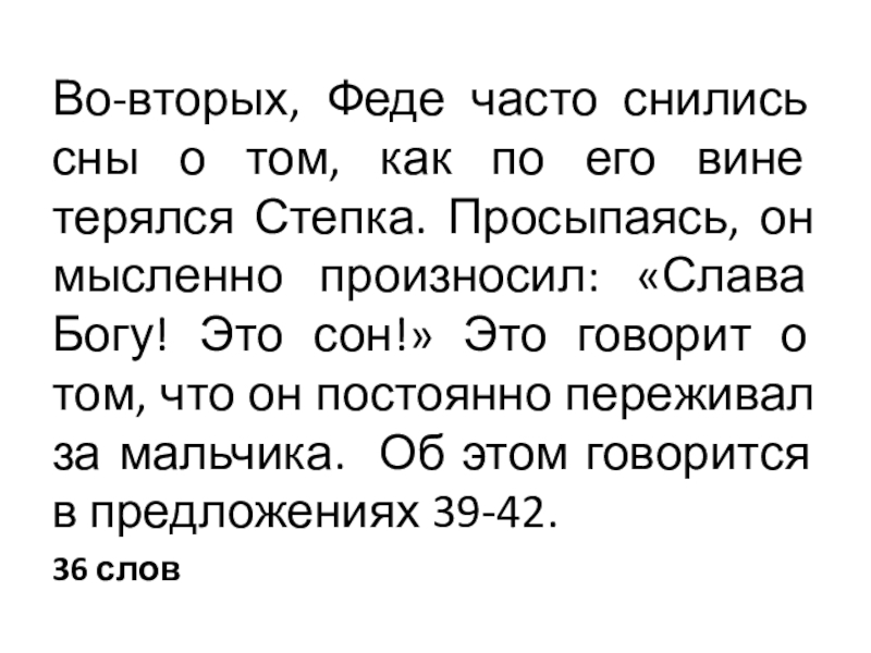 Подготовка к сочинению 15.2 в рамках подготовки к ОГЭ. Во-вторых, Феде часто снились сны о том, как по его вине Во-вторых, Феде часто снились сны о том, как по его вине терялся Степка. Просыпаясь, он мысленно произносил: