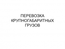 Презентация по предмету перевозка грузов на особых условиях
