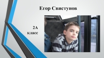 Портфолио.Свистунов Егор Мои достижения