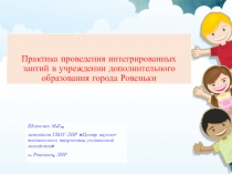 Презентация Практика проведения интегрированных занятий в учреждении дополнительного образовния