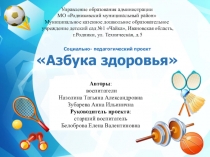 Презентация Социально - педагогический проект Азбука здоровья