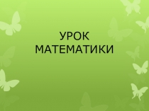 Презентация по математике Что узнали. Чему научились (1 класс)