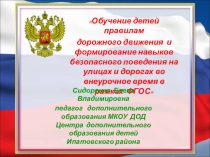 Презентация по теме Обучение детей правилам дорожного движения во внеурочное время