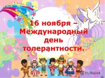 Презентация по внеклассному мероприятию, Толерантность