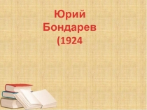 Презентация по литературе Ю.Бондарев Простите нас (9 класс)