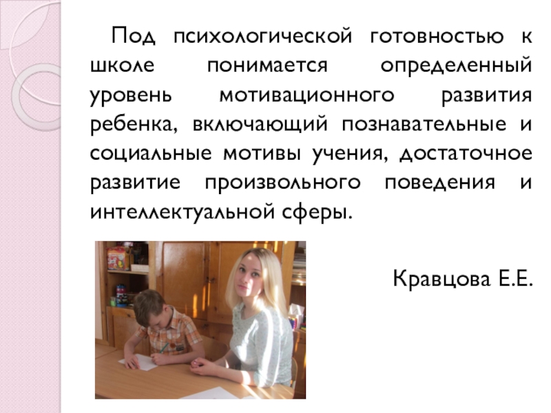 Презентация Психологическая готовность к школе детей с ДЦП Под психологической готовностью к школе понимается определенный уровень мотивационного развития ребенка, Под психологической готовностью к школе понимается определенный уровень мотивационного развития ребенка, включающий познавательные и социальные мотивы учения,