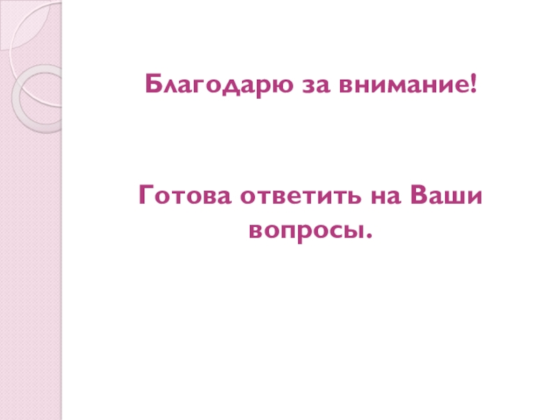 Презентация Психологическая готовность к школе детей с ДЦП Благодарю за внимание! Готова ответить на Ваши вопросы. Благодарю за внимание! Готова ответить на Ваши вопросы.