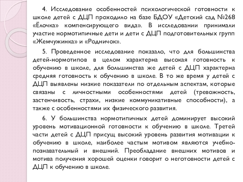 Презентация Психологическая готовность к школе детей с ДЦП 4. Исследование особенностей психологической готовности к школе детей с ДЦП проходило 4. Исследование особенностей психологической готовности к школе детей с ДЦП проходило на базе БДОУ «Детский сад №268