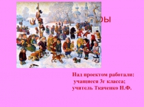 Презентация по внеклассной работе на тему Народные игры.