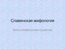 Презентация к уроку литературы по теме Славянские мифы