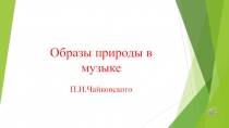 Презентация по музыке на тему Красота природы в музыке П.И.Чайковского (6 класс)