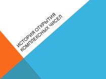 Презентация по математике на тему: История открытия комплексных чисел