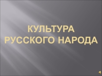Презентация по географии по теме Культура русского народа