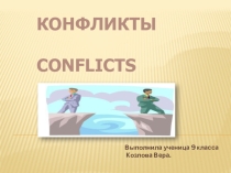 Конфликты