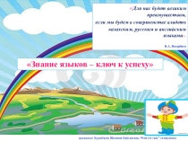 Презентация к урокам самопознания, внеклассных мероприятии, казахского, русского и английского языков