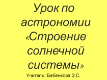 Презентация по астрономии на тему Строение Солнечной системы