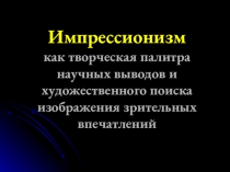 Презентация по ИЗО о творчестве художников импрессионистов (6 класс)