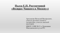 Презентация к уроку внеклассного чтения ПЬЕСА Е.П.РОСТОПЧИНОЙ ВОЗВРАТ ЧАЦКОГО В МОСКВУ (9 класс).