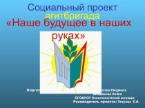 Презентация - социальный проект Наше будущее - в наших руках!