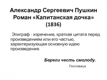 8 класс. А.С.Пушкин Капитанская дочка
