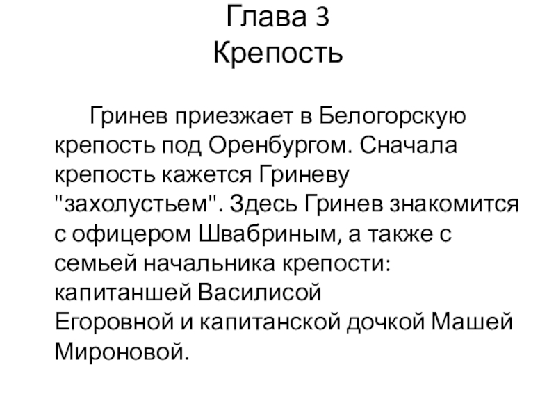 Глава 3 Крепость Гринев приезжает в Белогорскую крепость под Оренбургом. Сначала крепость кажется Гриневу 